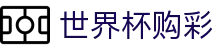 2026FIFA世界杯购彩 - SHIJIEBEI官方网站 - 极速开奖与赛事数据中心